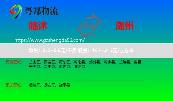 临沭县到潮州物流