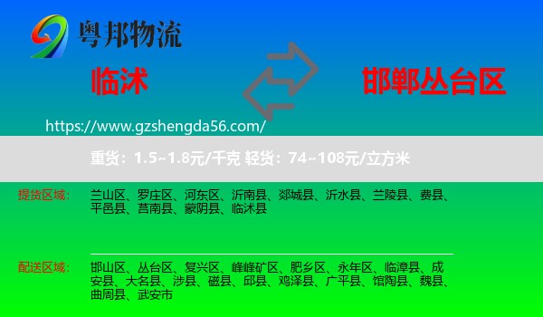 临沭县到丛台区物流专线