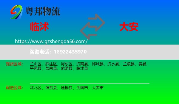 临沭县到大安市物流专线