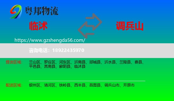 临沭县到调兵山市物流专线