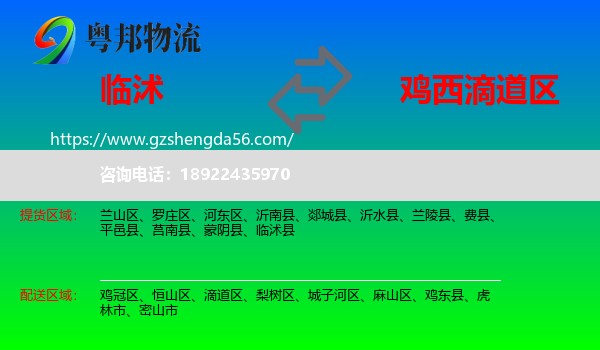临沭县到滴道区物流专线