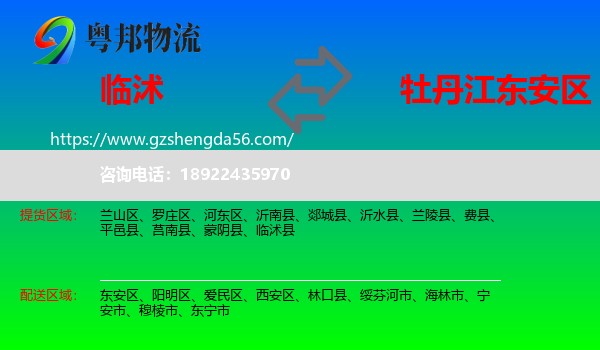 临沭县到东安区物流专线