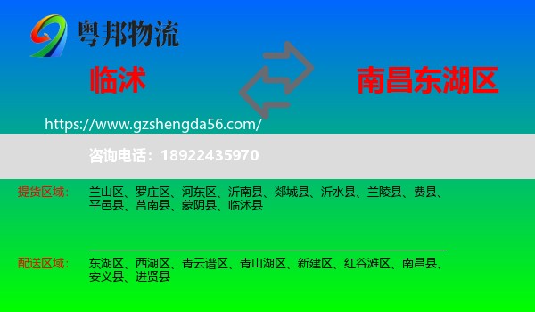 临沭县到东湖区物流专线