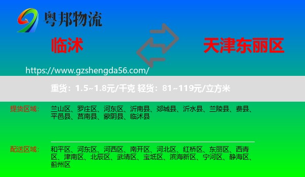 临沭县到东丽区物流