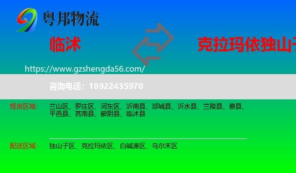 临沭县到独山子区物流专线