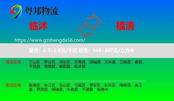 临沭县到福清市物流专线