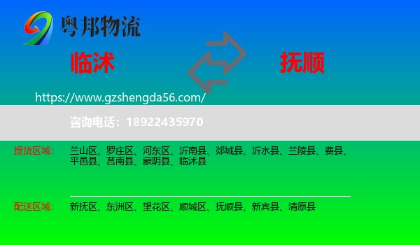 临沭县到抚顺物流