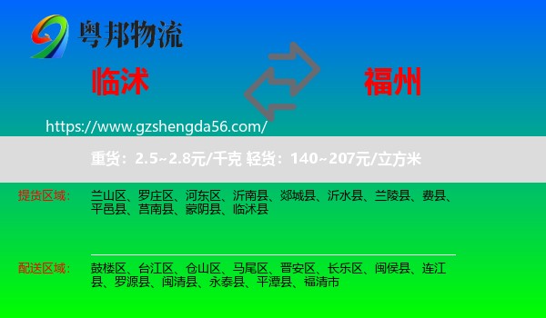 临沭县到福州专线
