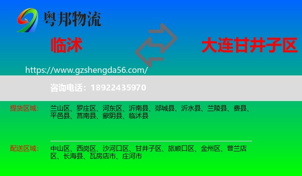 临沭县到甘井子区物流专线