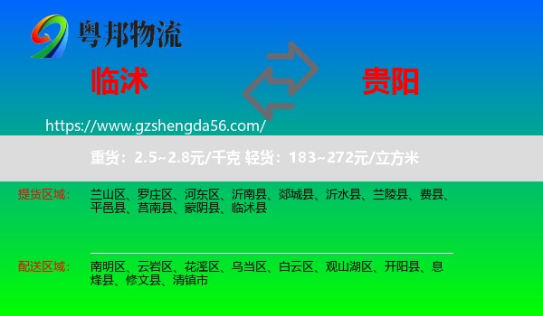 临沭县到贵阳专线