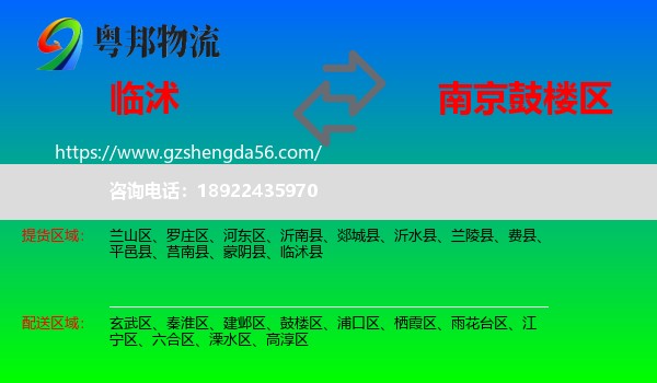 临沭县到鼓楼区物流专线