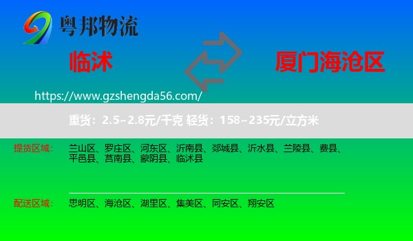临沭县到海沧区物流专线