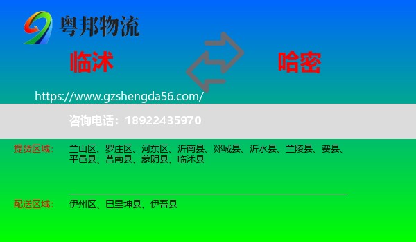 临沭县到哈密物流