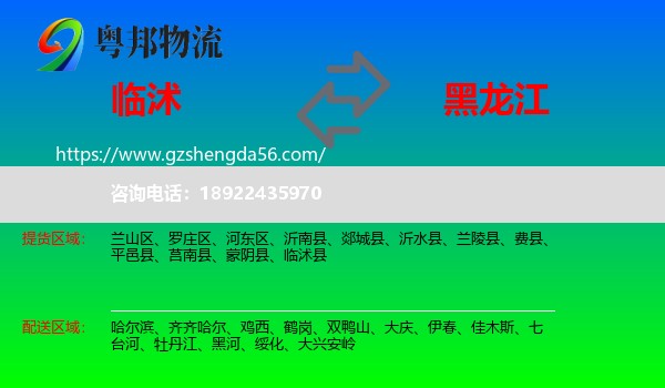 临沭县到黑龙江物流