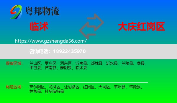 临沭县到红岗区物流专线