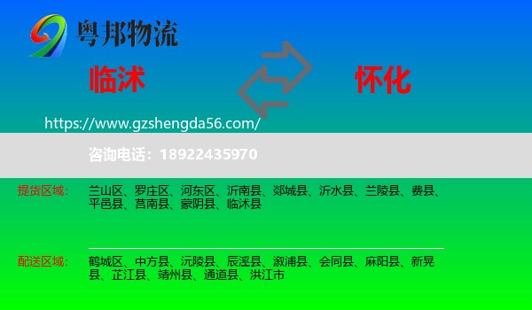 临沭县到怀化物流