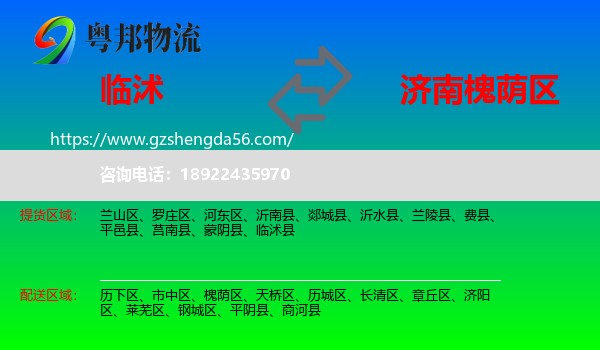 临沭县到槐荫区物流专线