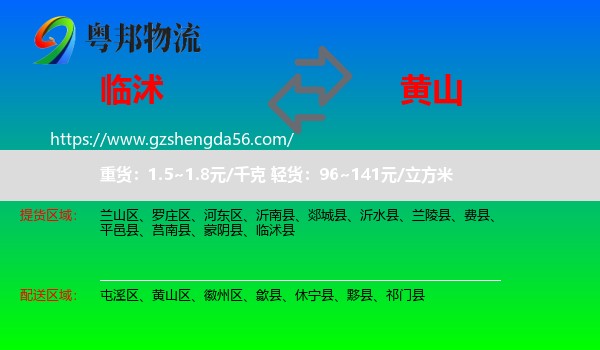 临沭县到黄山物流