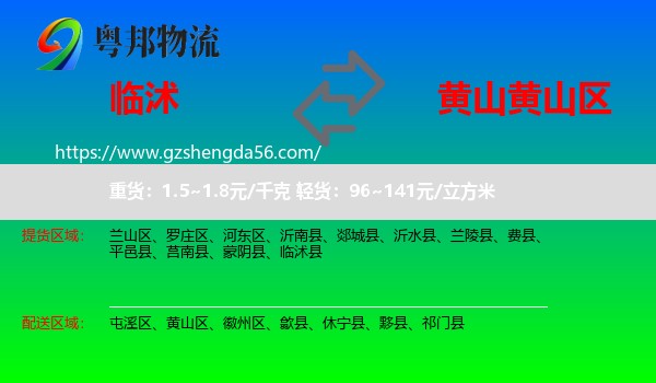 临沭县到黄山区物流专线