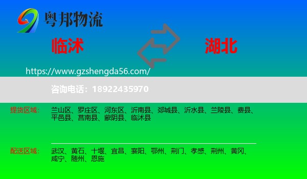 临沭县到湖北物流