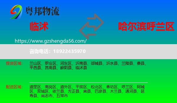 临沭县到呼兰区物流专线