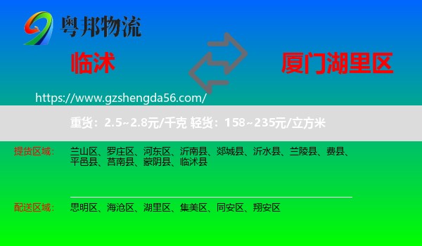 临沭县到湖里区物流专线