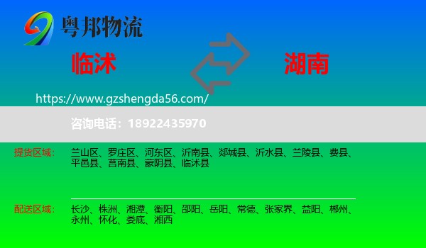 临沭县到湖南物流