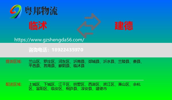 临沭县到建德市物流专线