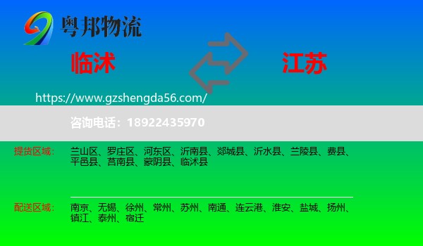 临沭县到江苏物流