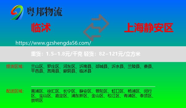 临沭县到静安区物流