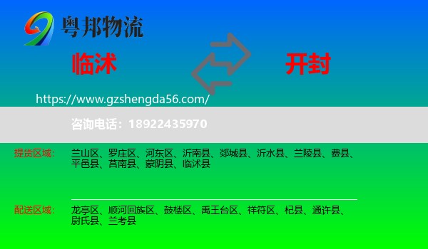 临沭县到开封物流