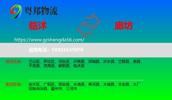 临沭县到廊坊物流