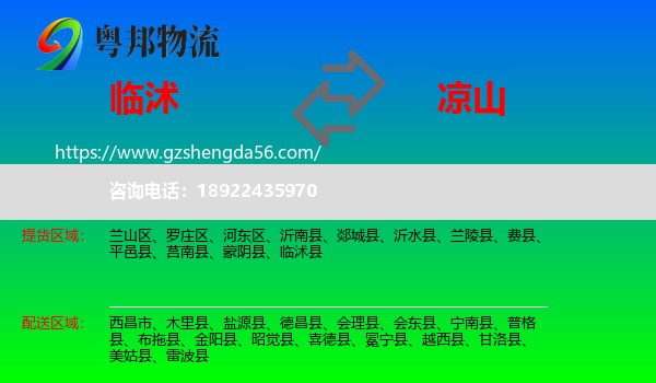 临沭县到凉山物流