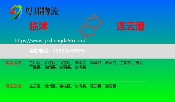 临沭县到连云港物流