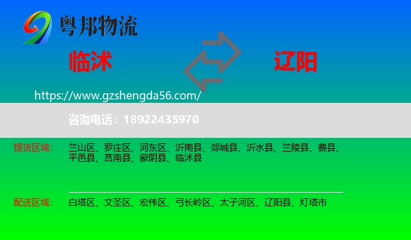 临沭县到辽阳物流