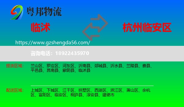 临沭县到临安区物流专线