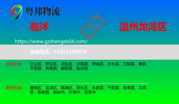 临沭县到龙湾区物流专线