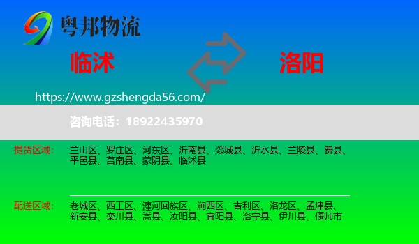 临沭县到洛阳物流