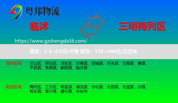 临沭县到梅列区物流专线