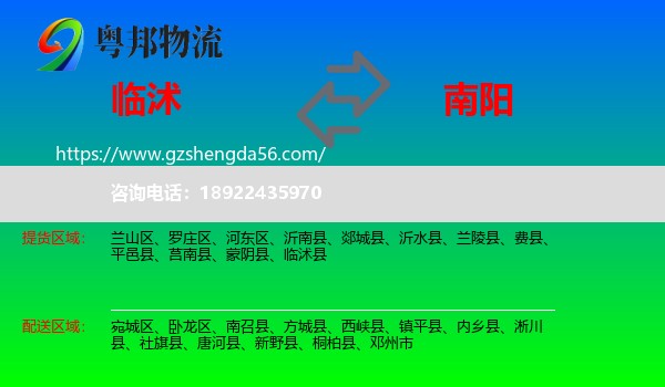 临沭县到南阳物流