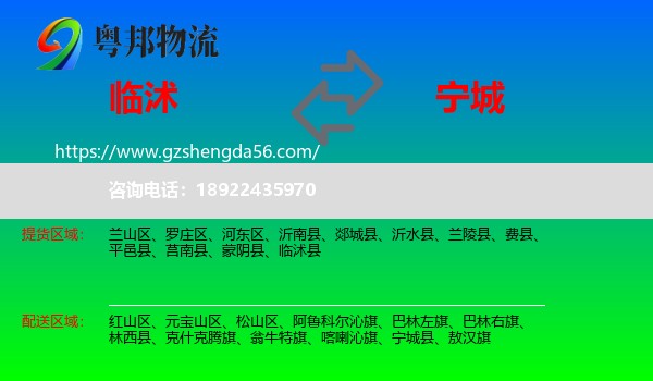 临沭县到宁城县物流专线
