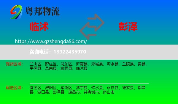 临沭县到彭泽县物流专线