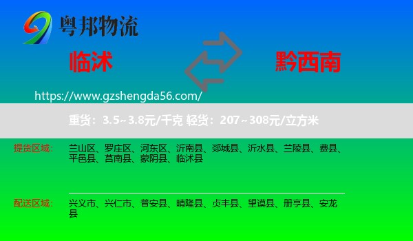 临沭县到黔西南物流