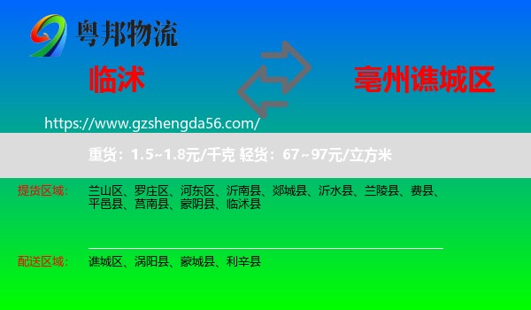 临沭县到谯城区物流专线