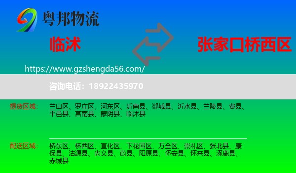 临沭县到桥西区物流专线