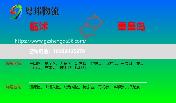 临沭县到秦皇岛物流