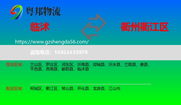 临沭县到衢江区物流专线