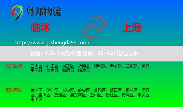 临沭县到上海专线