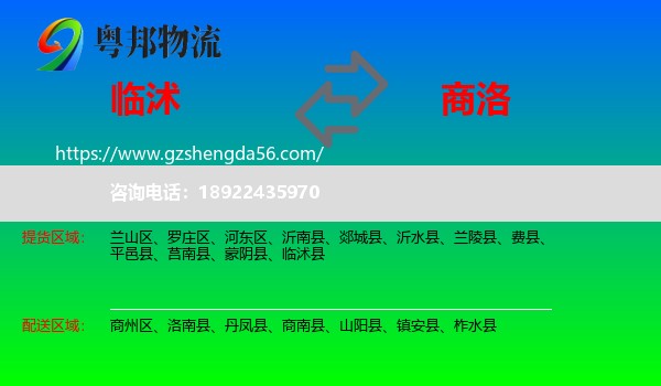 临沭县到商洛物流