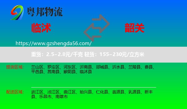 临沭县到韶关物流